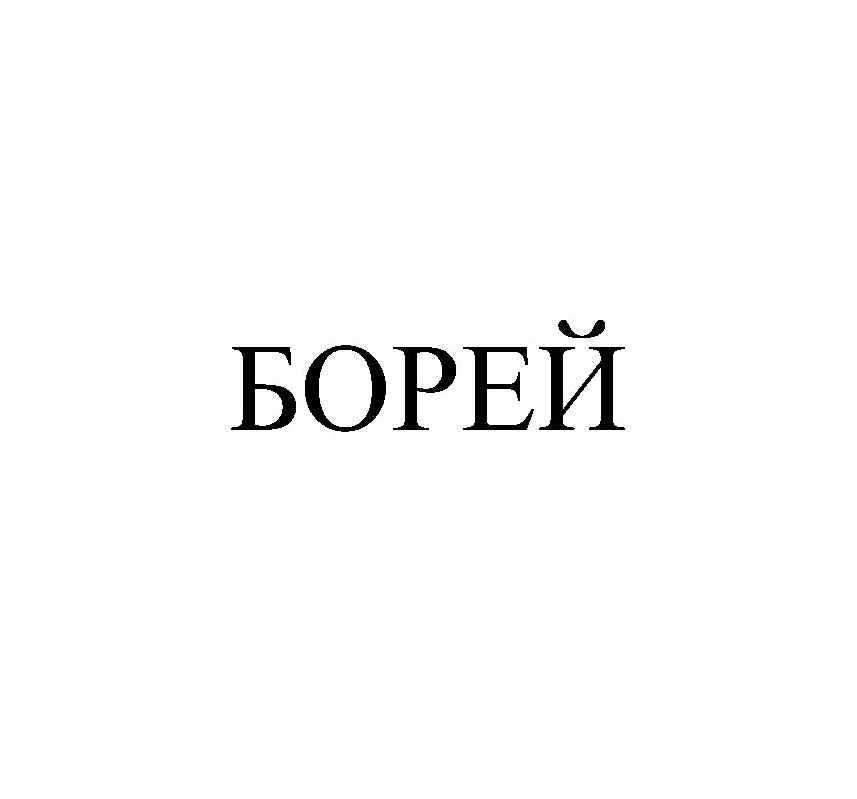 БОРЕЙ