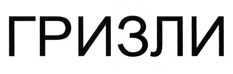 ГРИЗЛИ