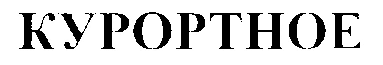 КУРОРТНОЕ