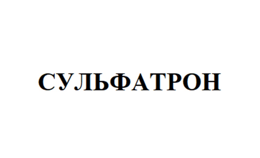 СУЛЬФАТРОН