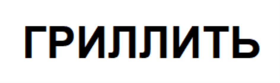 ГРИЛЛИТЬ