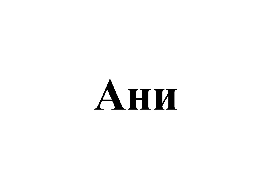 АНИ