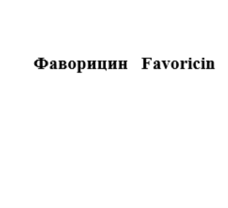 ФАВОРИЦИН FAVORICIN