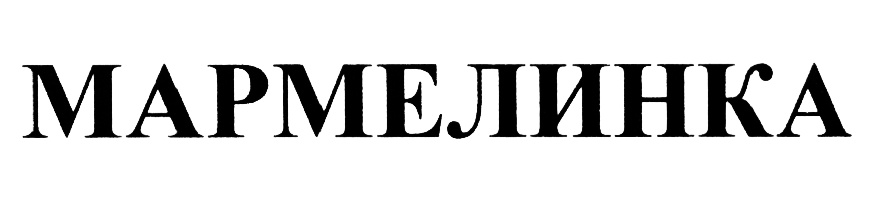 МАРМЕЛИНКА