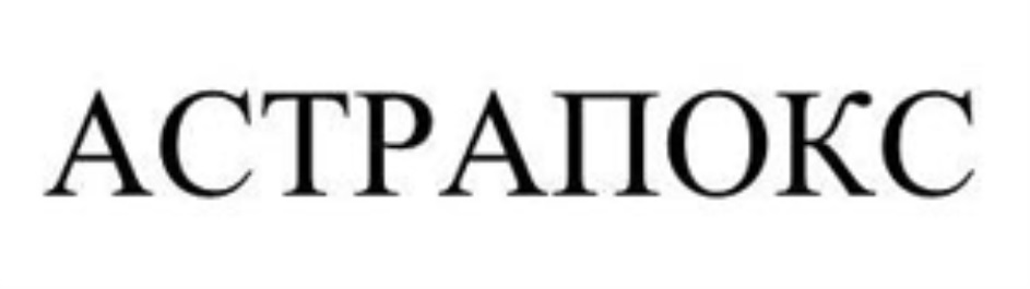 АСТРАПОКС