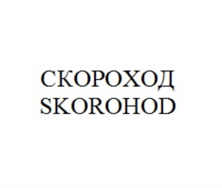 СКОРОХОД SKOROHOD