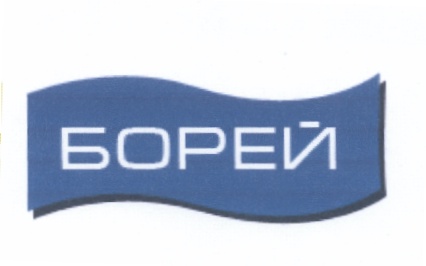 БОРЕЙ