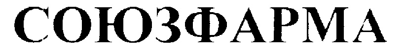 СОЮЗФАРМА