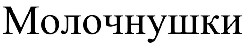 МОЛОЧНУШКИ