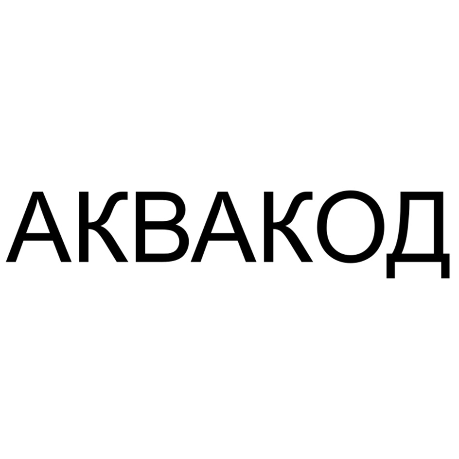 АКВАКОД