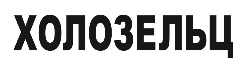 ХОЛОЗЕЛЬЦ