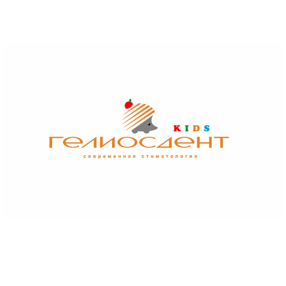 ГЕЛИОСДЕНТ KIDS СОВРЕМЕННАЯ СТОМАТОЛОГИЯ