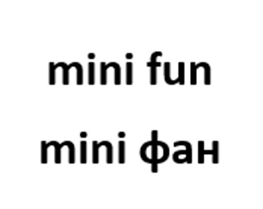 MINI FUN MINI ФАН