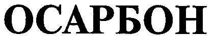 ОСАРБОН