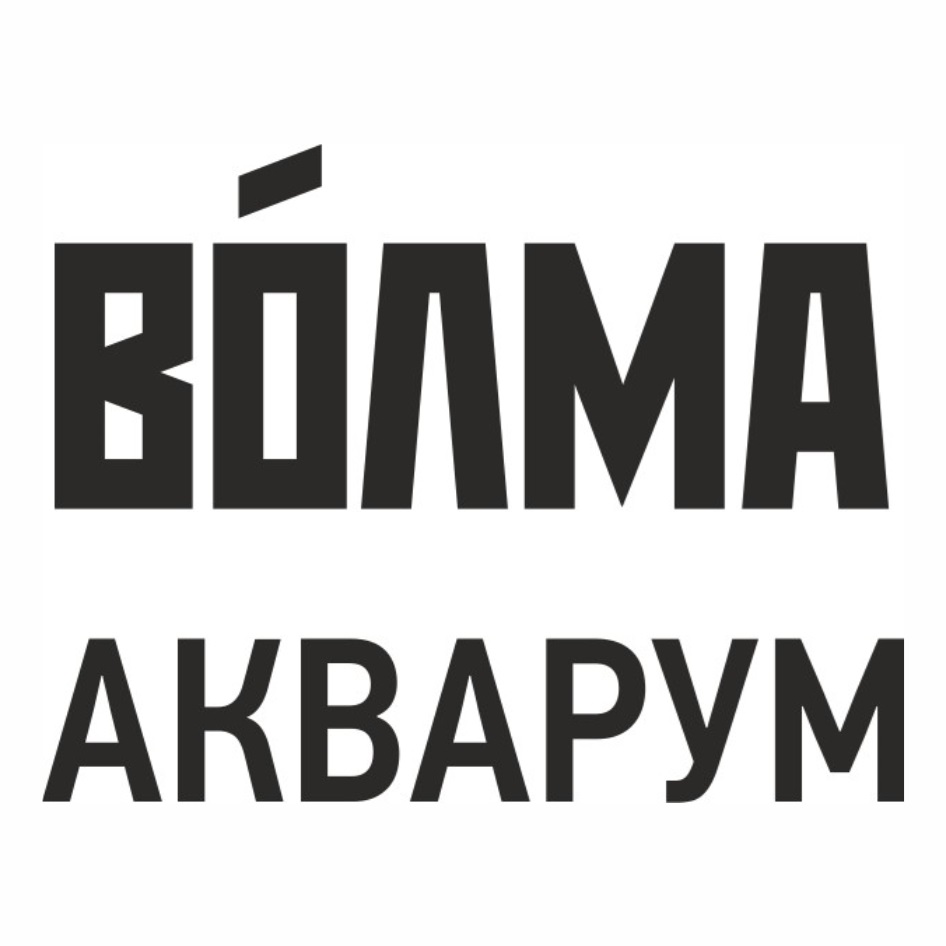 ВОЛМА АКВАРУМ