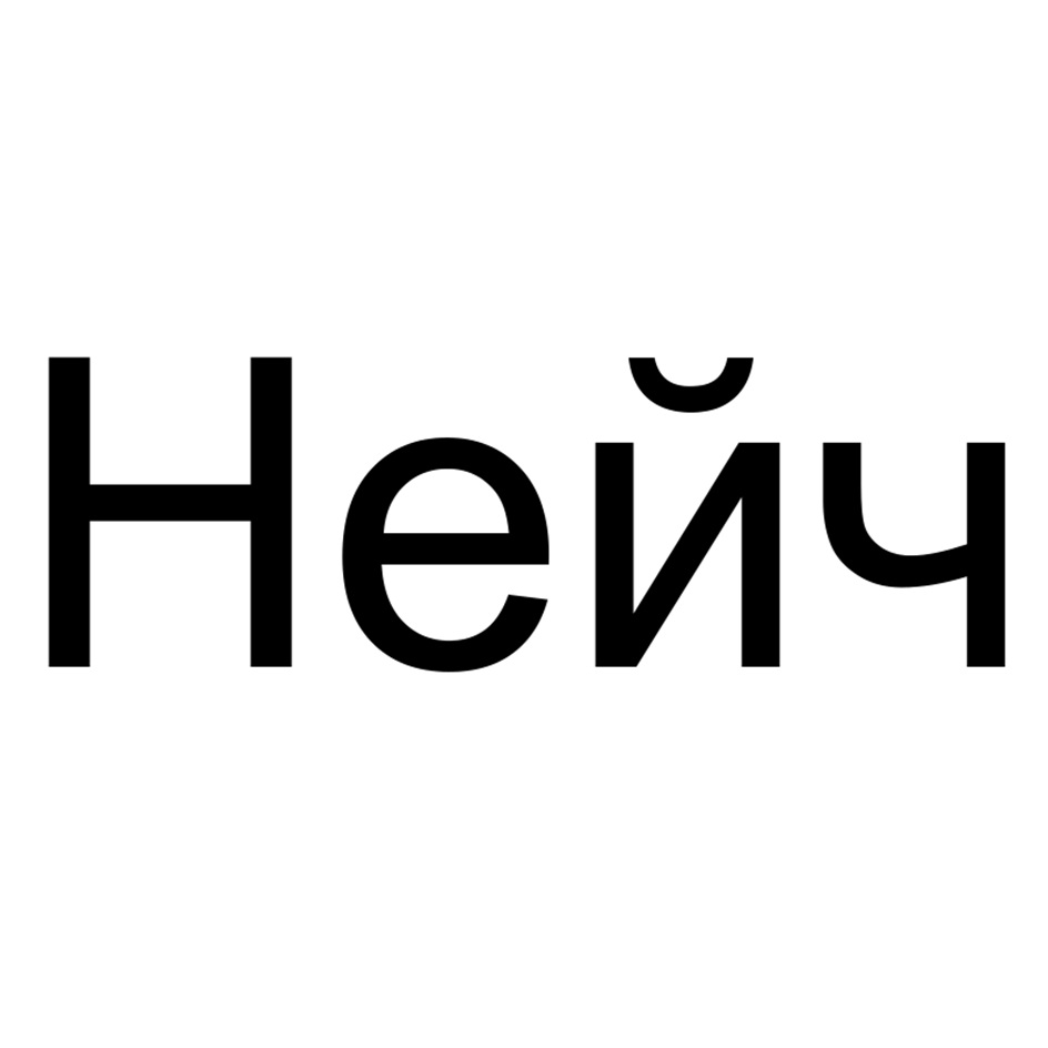 НЕЙЧ