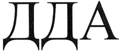 ДДА