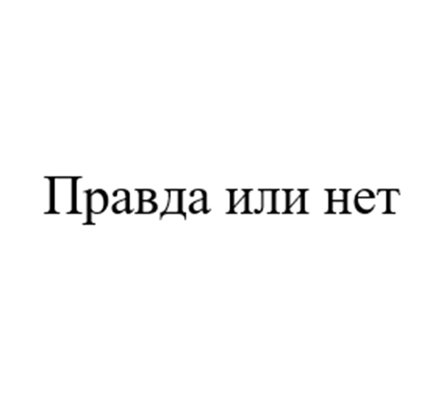 ПРАВДА ИЛИ НЕТ