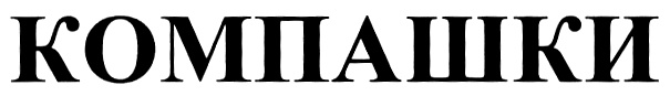 КОМПАШКИ
