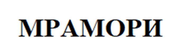 МРАМОРИ