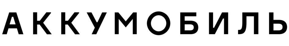АККУМОБИЛЬ