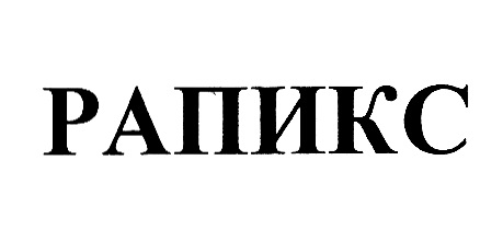 РАПИКС