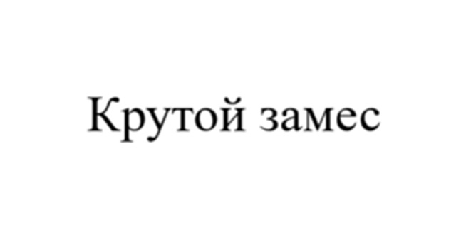 КРУТОЙ ЗАМЕС