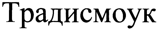 ТРАДИСМОУК
