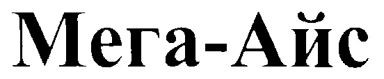 МЕГА АЙС