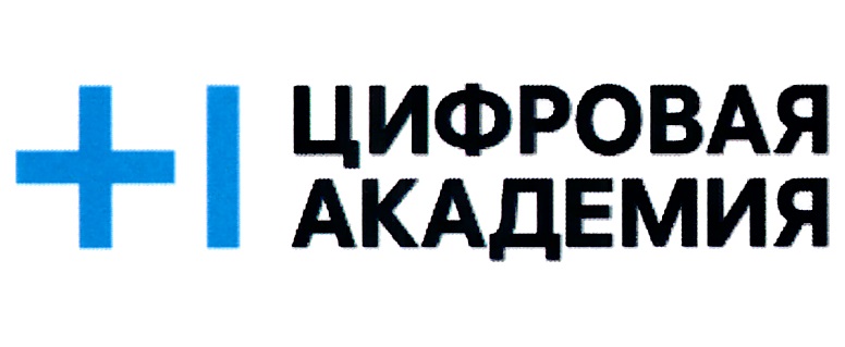 +1 ЦИФРОВАЯ АКАДЕМИЯ