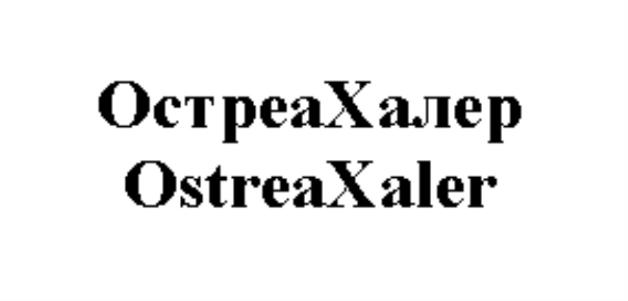 ОСТРЕАХАЛЕР OSTREAXALER