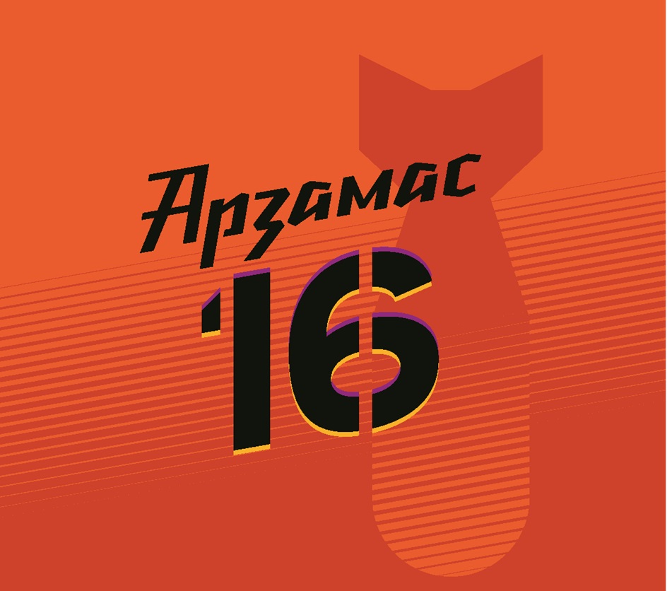АРЗАМАС 16