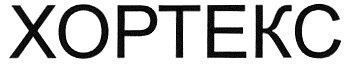 ХОРТЕКС