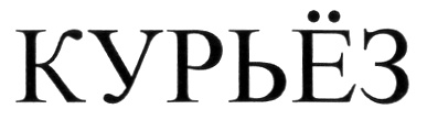 КУРЬЁЗ
