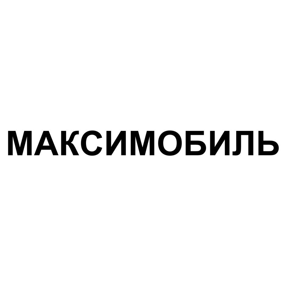 МАКСИМОБИЛЬ