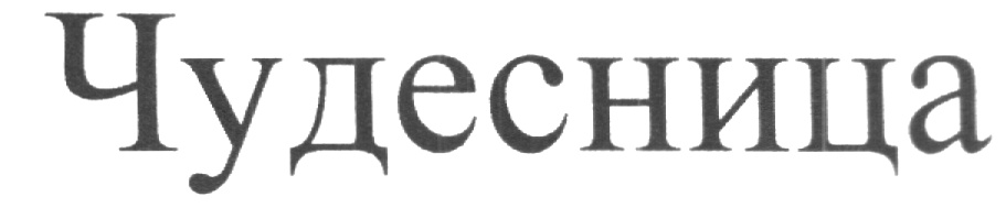 ЧУДЕСНИЦА