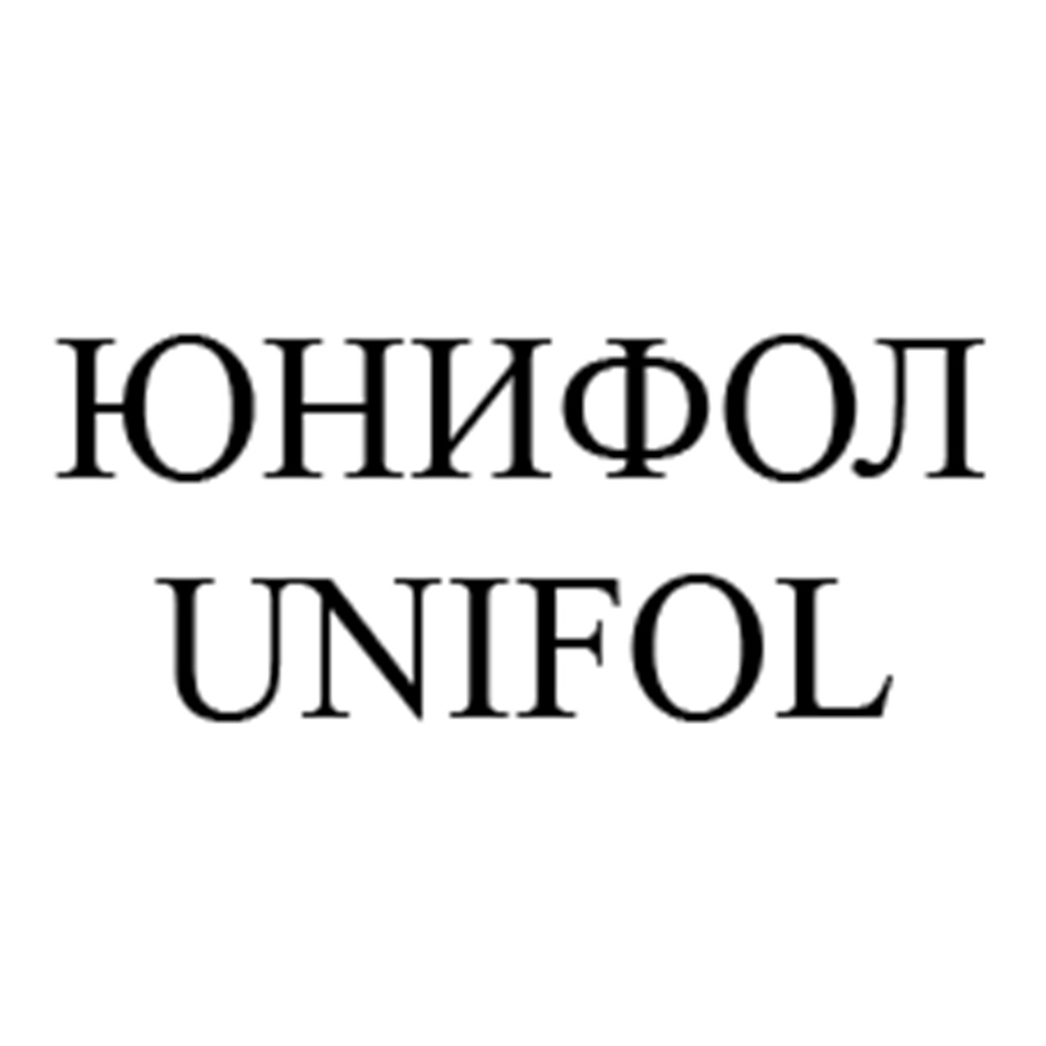ЮНИФОЛ UNIFOL
