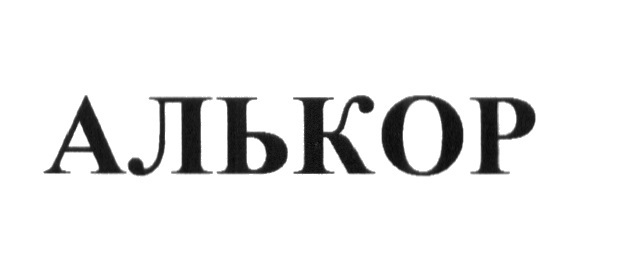 АЛЬКОР