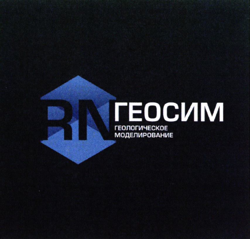 RN ГЕОСИМ ГЕОЛОГИЧЕСКОЕ МОДЕЛИРОВАНИЕ