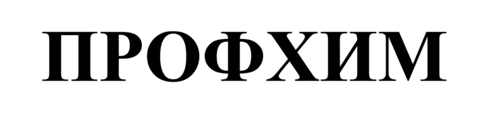 ПРОФХИМ