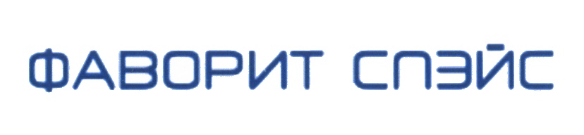 ФАВОРИТСПЭЙС СПЭЙС СПЕЙС ФАВОРИТ СПЭЙС