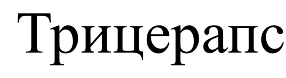 ТРИЦЕРАПС
