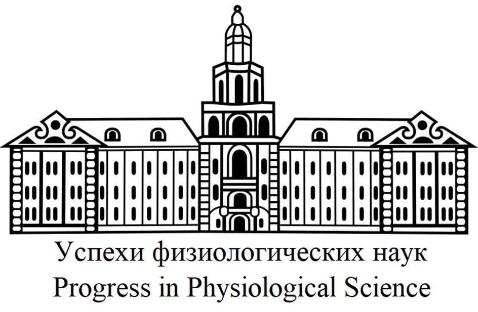 УСПЕХИ ФИЗИОЛОГИЧЕСКИХ НАУК PROGRESS IN PHYSIOLOGICAL SCIENCE