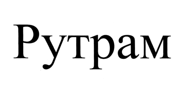 РУТРАМ