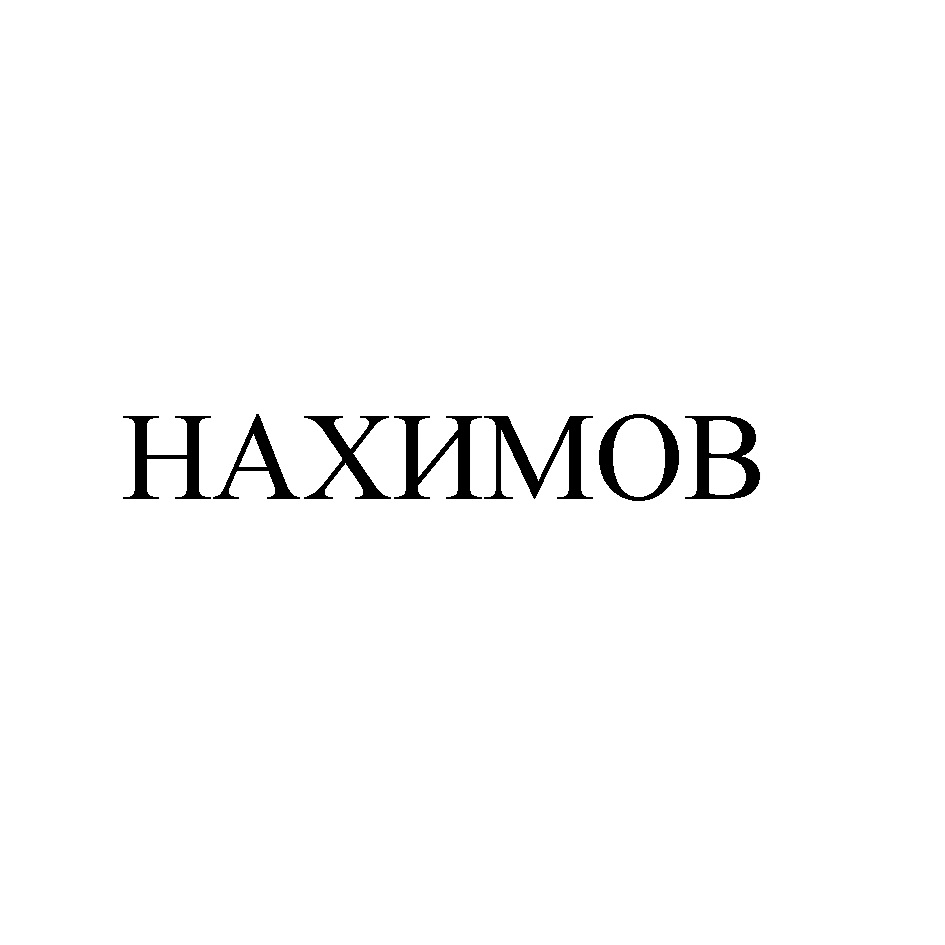 НАХИМОВ
