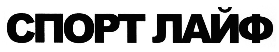 СПОРТ ЛАЙФ