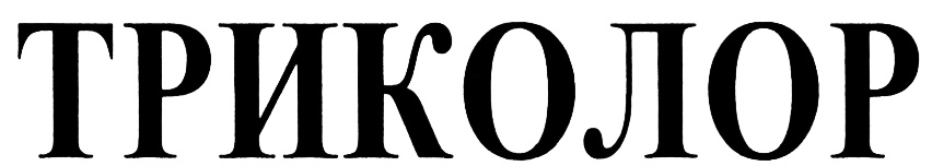 ТРИКОЛОР