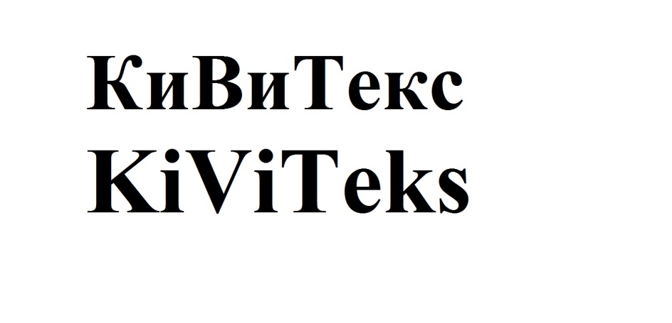КИВИТЕКС KIVITEKS