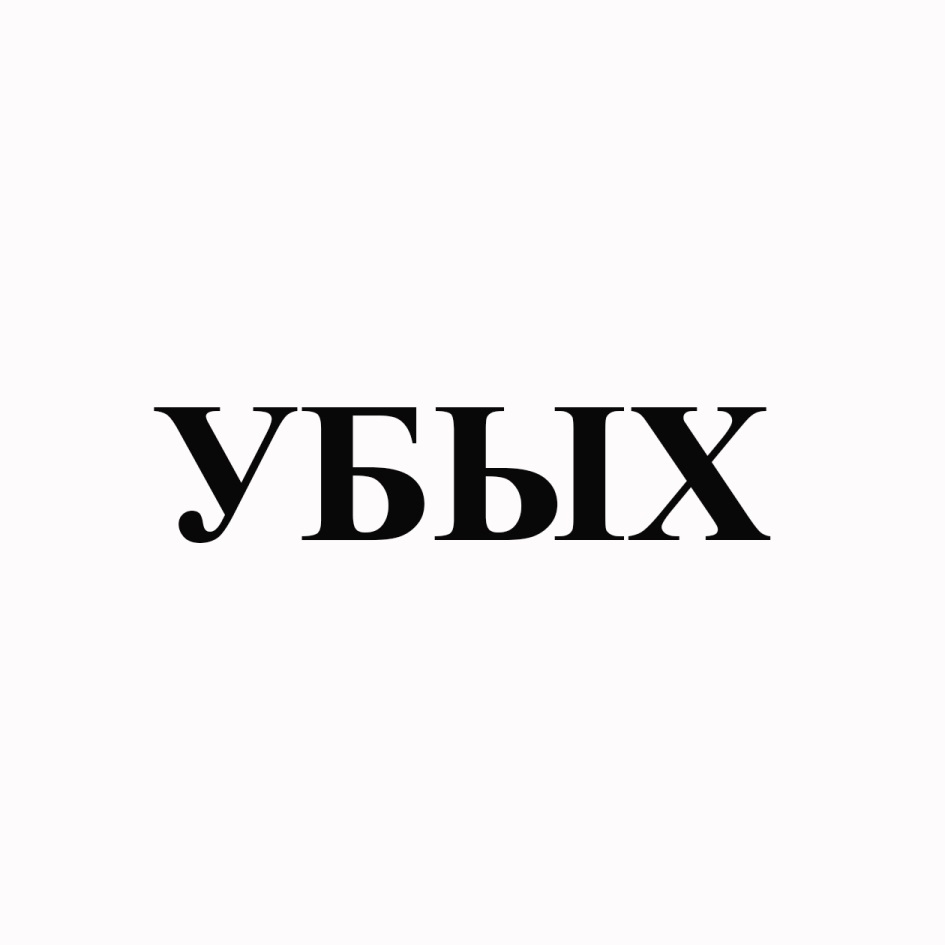 УБЫХ
