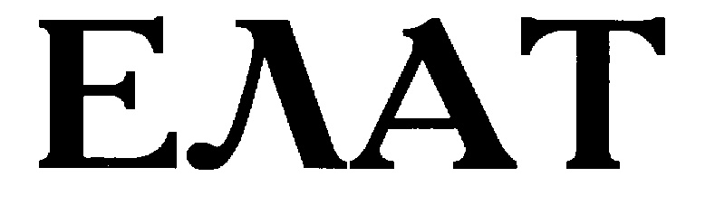 ЕЛАТ